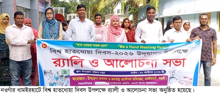 আদমদীঘিতে বিশ্ব হাত ধোয়া দিবস পালিত